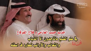 طاروق جديد حول ساحة المحاوره  حبيب العازمي و فلاح القرقاح من محاورات قناة الثقافيه