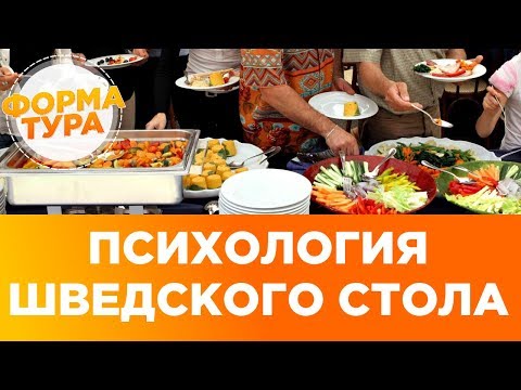 Шведский стол, еда в отеле. All inclusive психология.