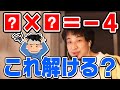 【ひろゆき】この問題が解けたら日本人口の上位30%に入れます。数学の問題をひろゆきが突然視聴者に出題する【切り抜き/論破】