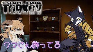 【EFT】学びのアルコフ Live配信 #eft #EscapefromTarkov #ケモノ系Vtuber #Vtuber