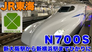 【JR東海】東海道新幹線N700Sひかり668号で新大阪駅から新横浜まで乗車して来ました！