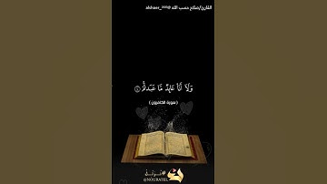 سورة الكافرون - تلاوة رائعه بصوت القارئ/ صلاح حسب الله. - @alshaer_2023