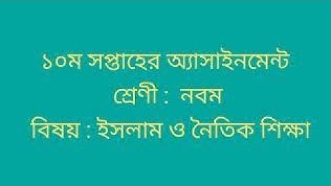 10th week Assignment Class 9 | দশম সপ্তাহের অ্যাসাইনমেন্ট নবম শ্রেণি  | 10th week assignment ইসলাম