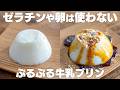 混ぜるだけ！ぷるぷるもっちり牛乳プリン