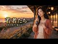 癒しの女性ボーカル｜涙の向こうの光 フォーク・バラード｜『若者たち』｜Vo.澄音