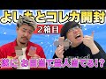 【新発売】よしもとコレカ2BOX目!遂にあの芸人が!?【ヤンメガ】