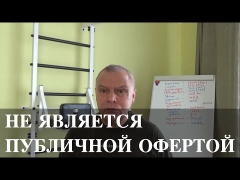 Если указано: "не является публичной офертой"? Что это означает?