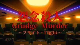 Grudge Murder｜怨念殺人 - Flight | Full Walkthrough | GamePlay PC