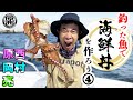 原西&岡村&亮の【釣った魚で海鮮丼を作って食べよう!】 ④タコ&魚種追加編 ~具材調達完結!~