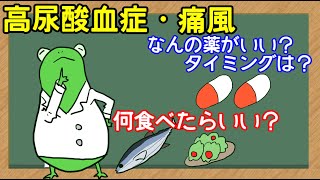 【管理栄養士】高尿酸血症・痛風　解説講座