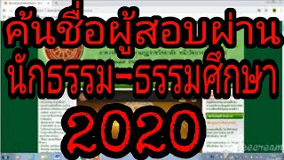 ค้นรายชื่อผู้สอบได้นักธรรม-ธรรมศึกษาล่าสุด 2020
