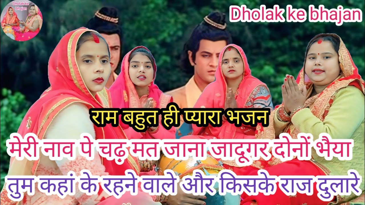 🌹राम भजन🌷 मेरी नाव पे चढ़ मत जाना जादूगर दोनों भैया ll Dholak ke bhajan ll #Shri Ram Lakshman Bhajan