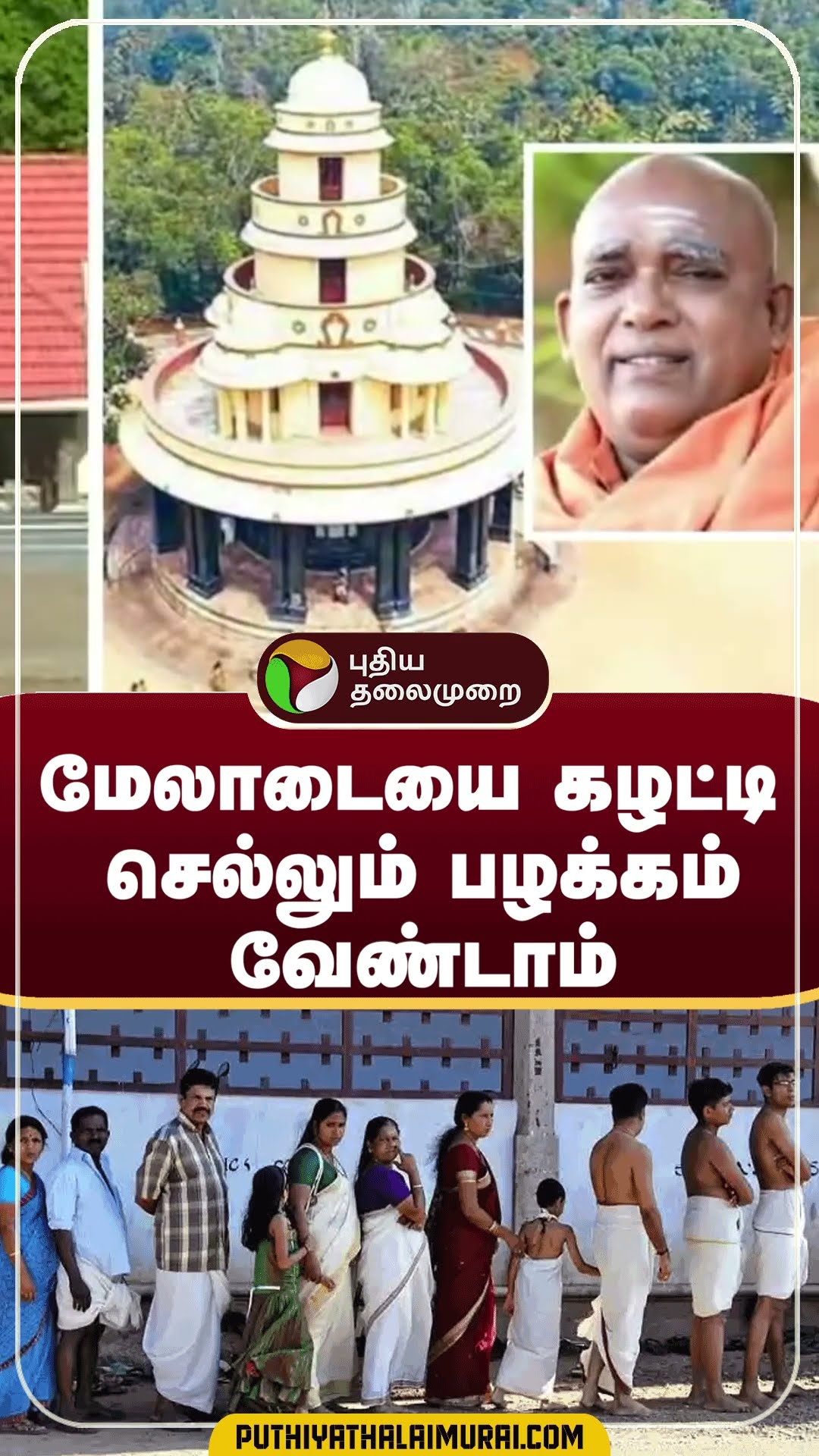மேலாடையை கழட்டி செல்லும் பழக்கம் வேண்டாம் | #shorts | #kerala
