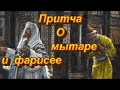 Притча о мытаре и фарисее