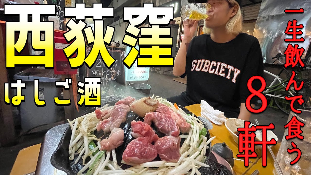 【西荻8軒はしご】旦那が出張中に酒浸る嫁【酒嫁】