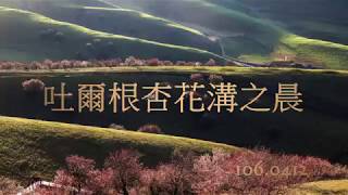 106 0412吐爾根杏花溝之晨