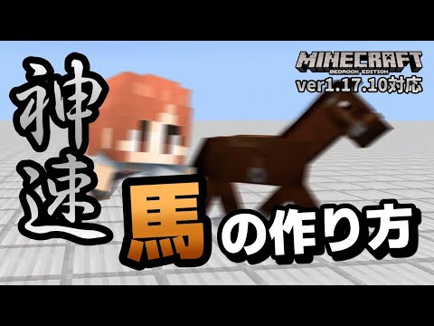 【神速】秒速40ブロック進む馬の作り方と、仔馬のステータス計算式【マイクラ統合版】【ゆっくり実況】