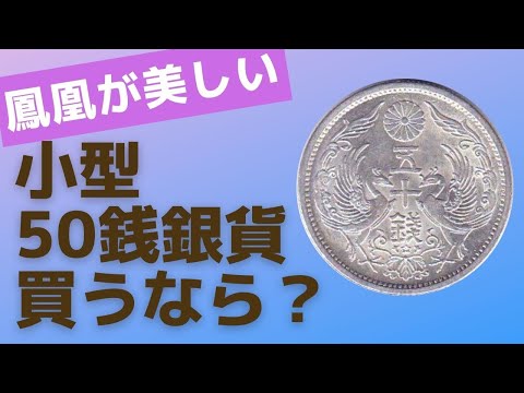小型50銭銀貨の初年号（大正十一年）価値としてはどう？ - YouTube