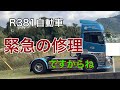 R381自動車　緊急、応急の修理ですからね。