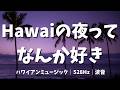 【途中広告なし・12時間】ハワイの夜って、なんか好き。🌴 ハワイアン睡眠BGM｜528Hz｜波音｜不眠・熟睡・自律神経