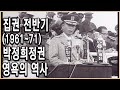 KBS 다큐멘터리극장 – 영욕의 청와대, 5.16에서 삼선개헌까지
