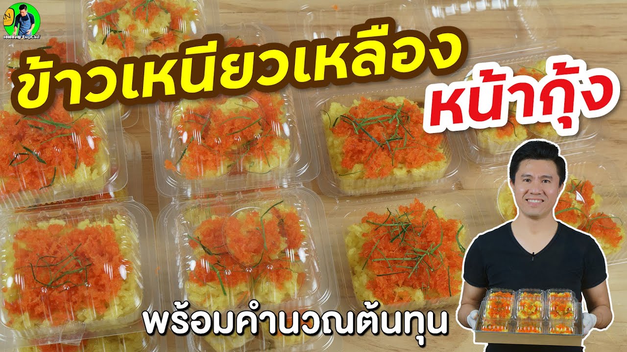 สอนทำข้าวเหนียวเหลือง แนะนำวิธีแพ็คขายทำกำไร | เชฟขวัญ