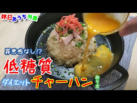 簡単で低糖質!!罪悪感なしの『ダイエットチャーハン』をサラダチキンとカリフラワーライスで作ってみた。【レシピ】【飯テロ】【作り方】