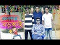 এলাকার বড় ভাই || Elakar Boro Bhai || Bangla Funny Video || Zan Zamin