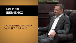 Кирилл Шевченко про развитие зеленого банкинга в Украине.