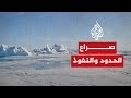 الغرب وروسيا صراع على المحيط المتجمد الشمالي