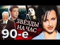 Звезды на час. Куда исчезли звезды 90-х. Девяностые (90-е)