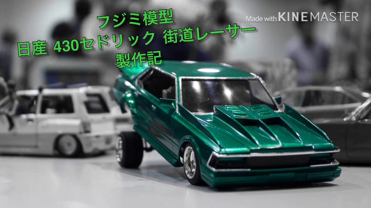フジミ 430セドリック ホットロッド仕様 製作記 (1/24 街道レーサー