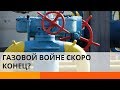 Прощай Путин: Россия больше не сможет шантажировать Украину газом?