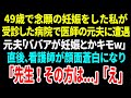 【スカッと】49歳で念願の妊娠をした私が受診した病院で医師の元夫に遭遇「ババアが妊娠とかキモw」直後、看護師が顔面蒼白になり「先生!その方は...」「え」【総集編】