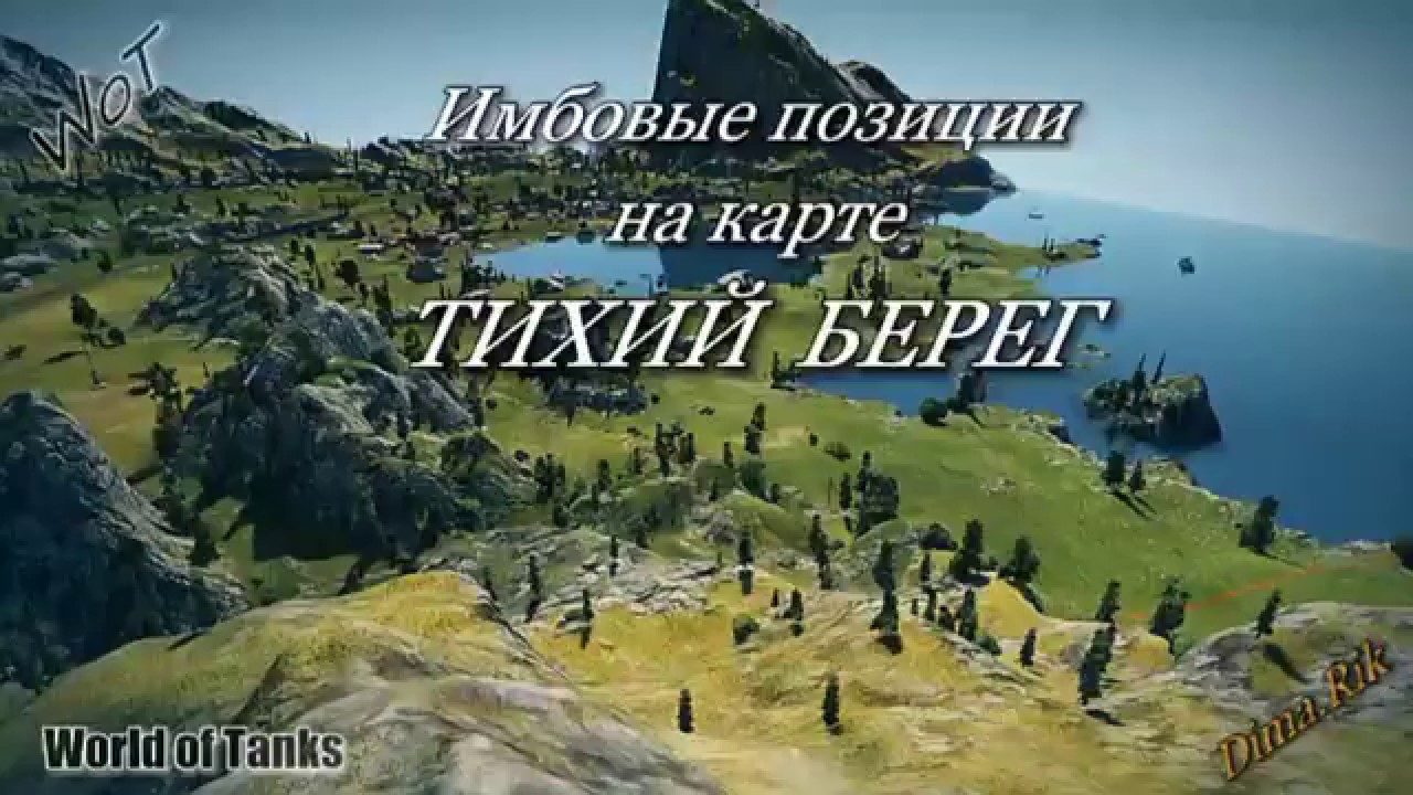 Карта тихий берег в world of tanks Карта тихий берег в world of tanks