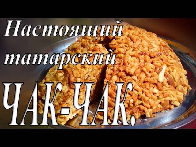 Настоящий татарский чак-чак | Рецепты Онлайн