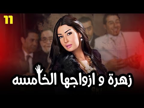 مسلسل زهرة و ازواجها الخامسة بطولة النجمة غادة عبد الرازق الحلقة 