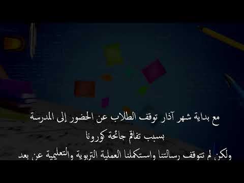 انتهاء التعليم عن بعد في العام الدراسي 2019 2020