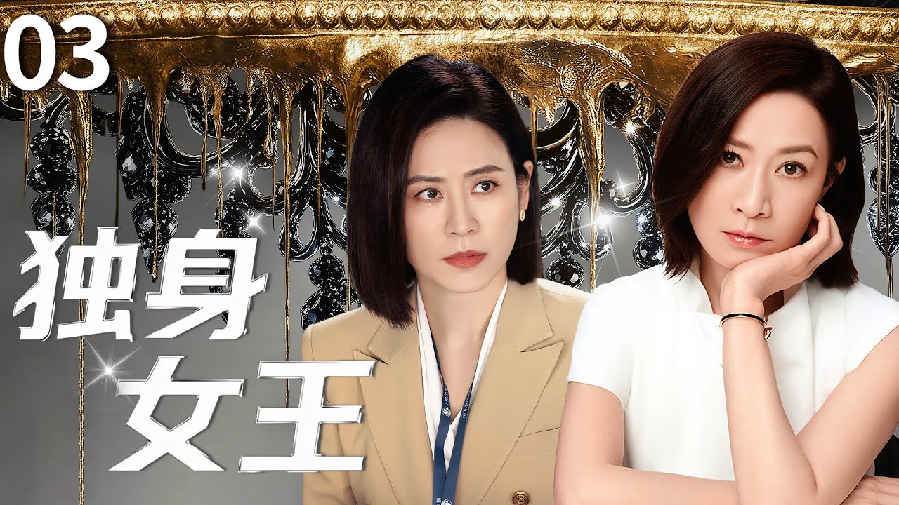 【2025TVB 最新港劇】獨身女王(粵語版)Lady Liberty▶EP03 佘詩曼宣萱從閨蜜到對手，職場廝殺堪比現代版宮心計，雙強對決演繹獨身女王！#佘詩曼 #宣萱