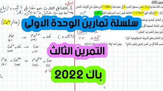 حل التمرين 03 / سلسلة تمارين الوحدة الأولى / الأكسدة إرجاع