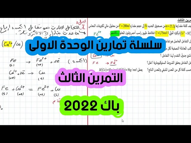 حل التمرين 03 / سلسلة تمارين الوحدة الأولى / الأكسدة إرجاع