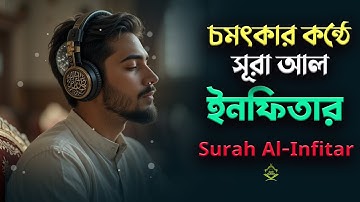Surah Al-Infitar (سورة الانفطار)চমৎকার কন্ঠে সূরা আল-ইনফিতার |Abu Rayhan NDM QURAN |