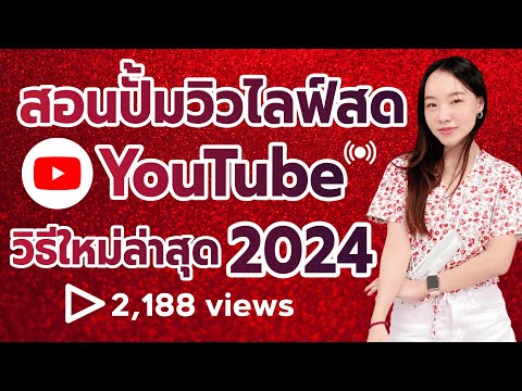สอนปั้มวิวไลฟ์สด Youtube วิธีใหม่ล่าสุด 2024!!