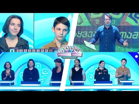 #სიტყვებისთამაში კურტანიძეები VS ქარქიშვილები