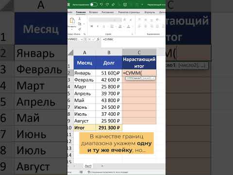 Создаем нарастающий итог