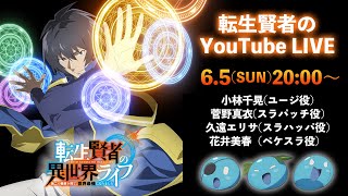 【転生賢者の異世界ライフ】転生賢者のYouTube LIVE Ⅰ