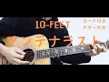 【ギターコード付き】アンテナラスト/10-FEET【アコギ弾いてみた】