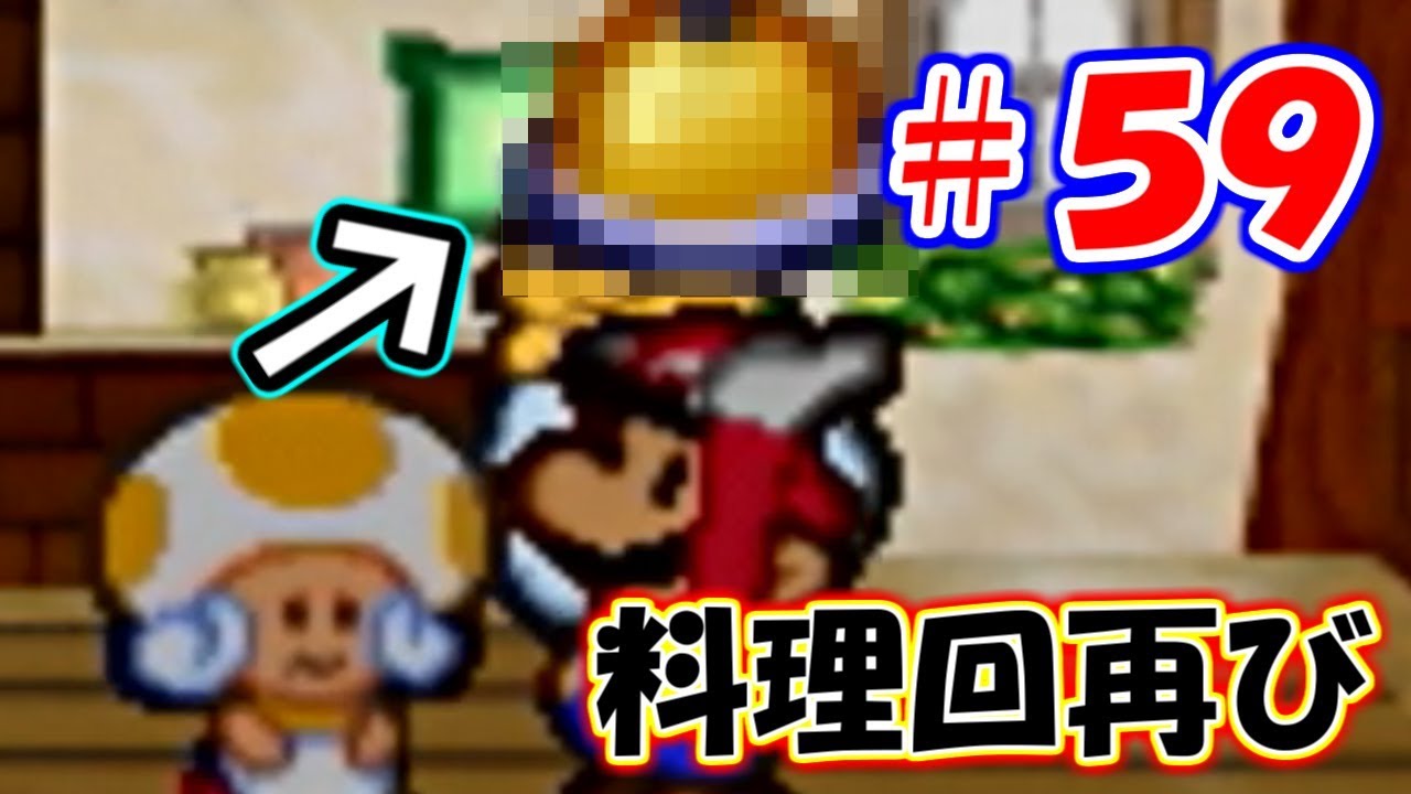 マリオストーリー Part59 料理は無限の可能性 Youtube