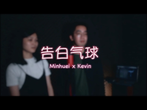 周杰倫 - 告白氣球 Cover by Minhuei ft. Kevin