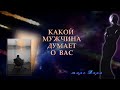 КАКОЙ МУЖЧИНА ДУМАЕТ О ВАС| Таро онлайн | Расклады Таро | Гадание Онлайн